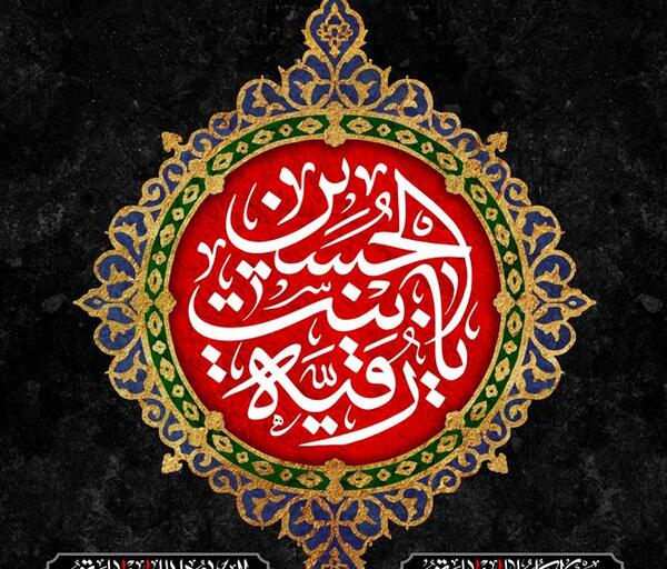 عکس نوشته شهادت حضرت رقیه ۱۴۰۳