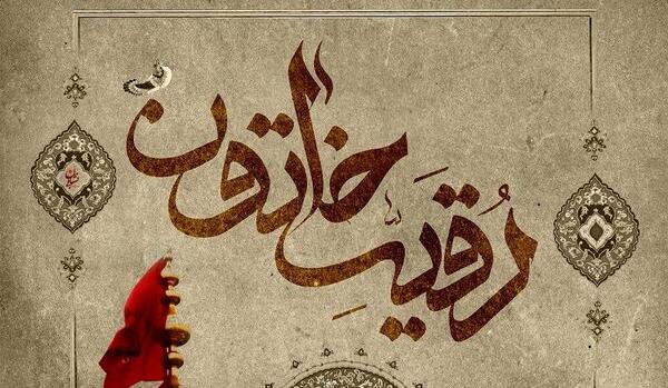 عکس نوشته شهادت حضرت رقیه ۱۴۰۳
