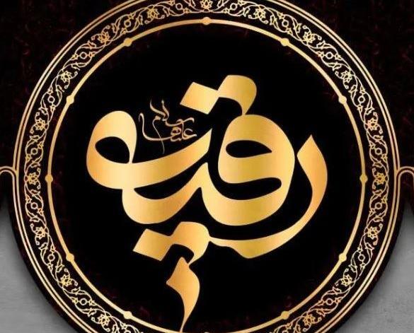 عکس نوشته شهادت حضرت رقیه ۱۴۰۳