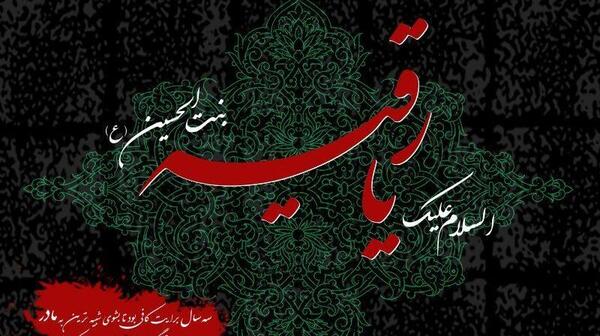 عکس نوشته شهادت حضرت رقیه ۱۴۰۳