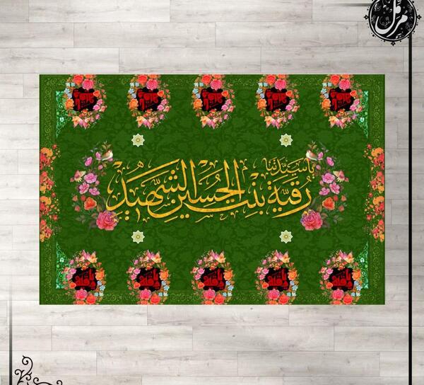 عکس نوشته سفره حضرت رقیه
