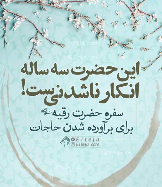 عکس نوشته سفره حضرت رقیه