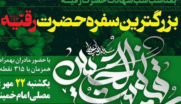 عکس نوشته سفره حضرت رقیه