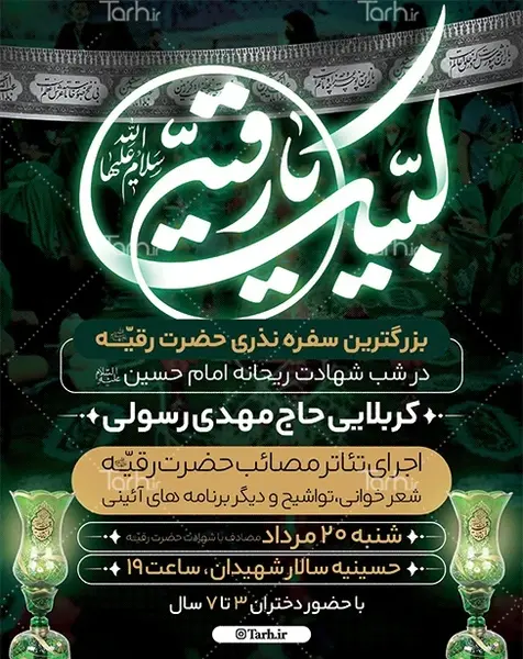 عکس نوشته سفره حضرت رقیه