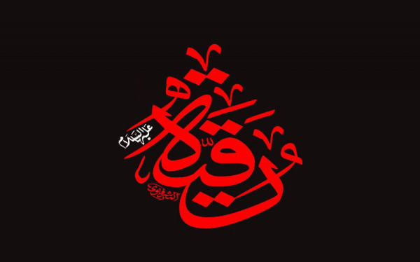 عکس نوشته سفره حضرت رقیه