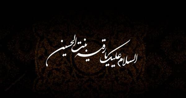 عکس نوشته زیبا برای شهادت حضرت رقیه