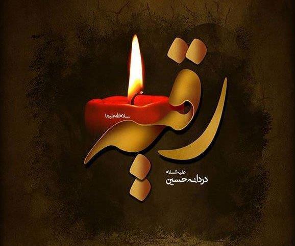 عکس نوشته زیبا برای شهادت حضرت رقیه