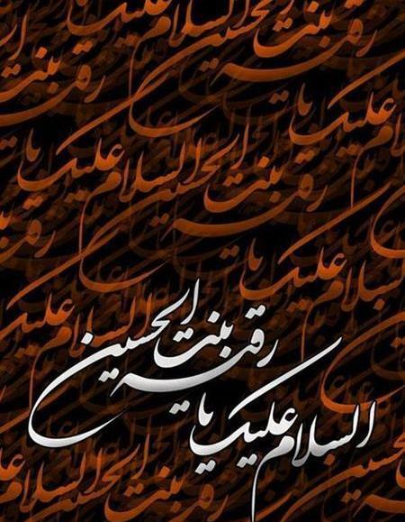 عکس نوشته زیبا برای شهادت حضرت رقیه