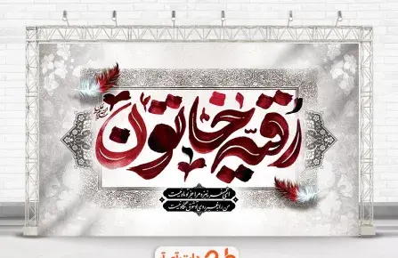 دانلود عکس نوشته حضرت رقیه