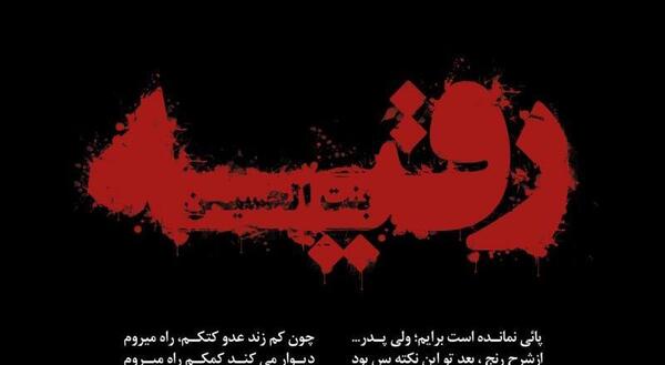 دانلود عکس نوشته حضرت رقیه