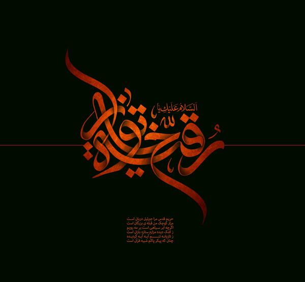 دانلود عکس نوشته حضرت رقیه