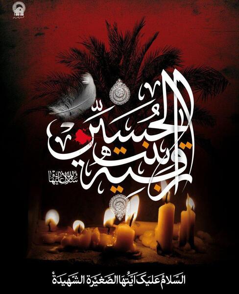 دانلود عکس نوشته شهادت حضرت رقیه