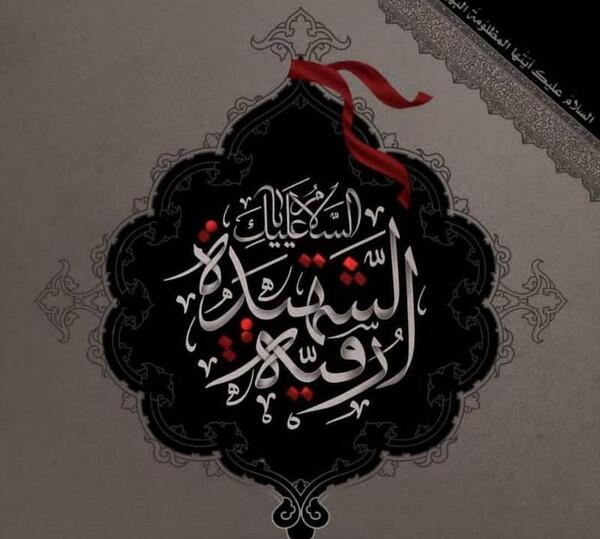 دانلود عکس نوشته شهادت حضرت رقیه