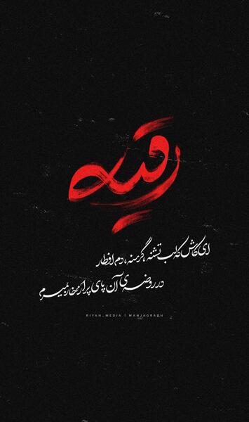دانلود عکس نوشته شهادت حضرت رقیه