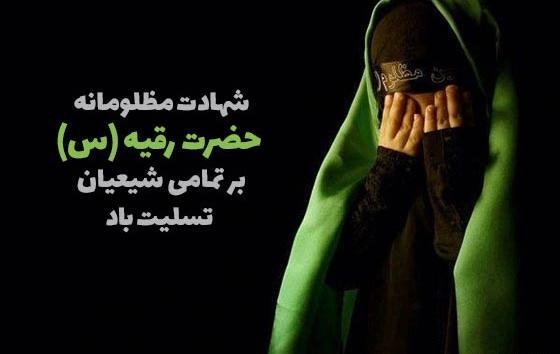 عکس نوشته در مورد شهادت حضرت رقیه