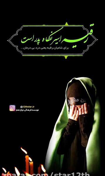 عکس نوشته حضرت رقیه شهادت