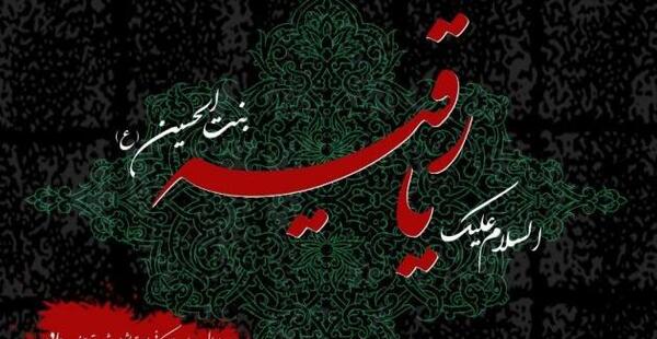 پروفایل عکس نوشته شهادت حضرت رقیه