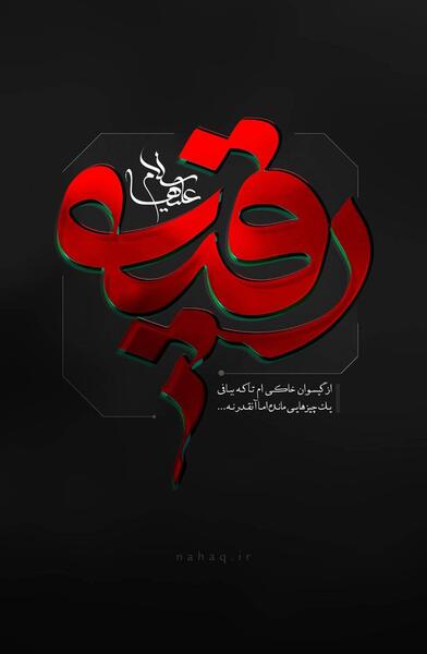 پروفایل عکس نوشته شهادت حضرت رقیه