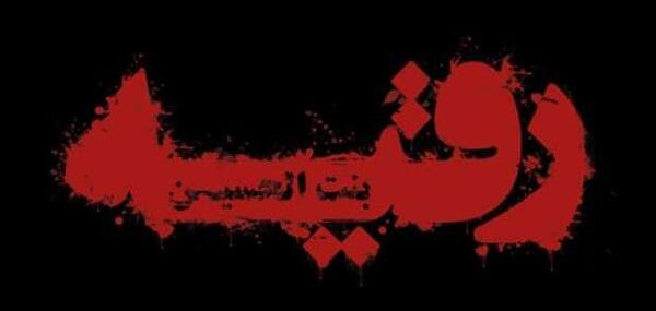 عکس نوشته از شهادت حضرت رقیه