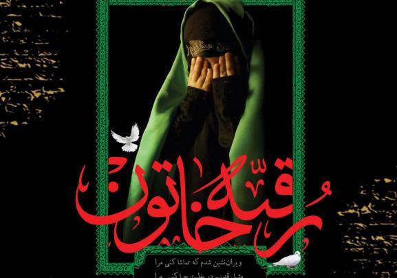 عکس نوشته از شهادت حضرت رقیه