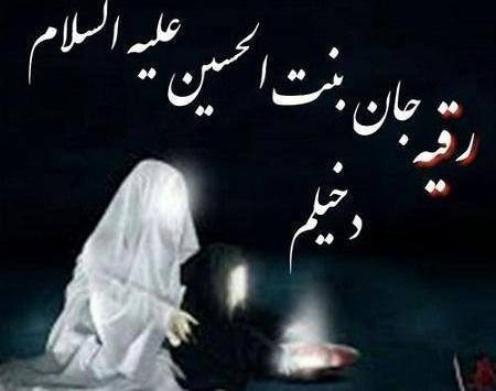 عکس نوشته از شهادت حضرت رقیه
