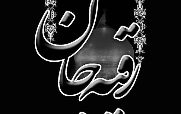 عکس نوشته از شهادت حضرت رقیه