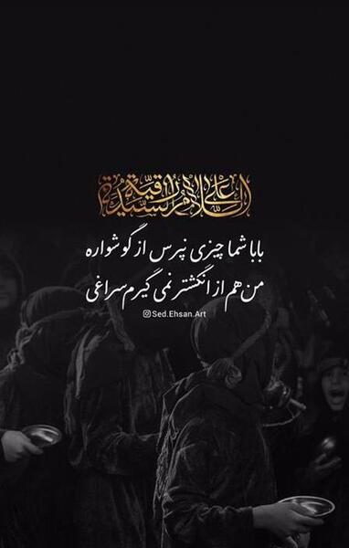 عکس نوشته از شهادت حضرت رقیه