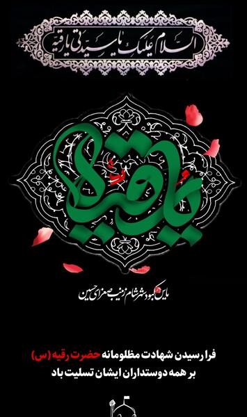 عکس نوشته از شهادت حضرت رقیه