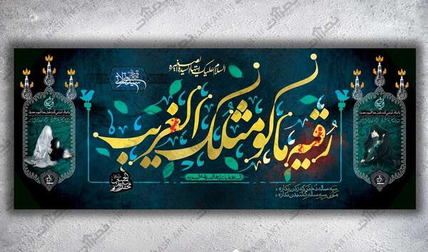 عکس نوشته حضرت رقیه سلام الله علیها