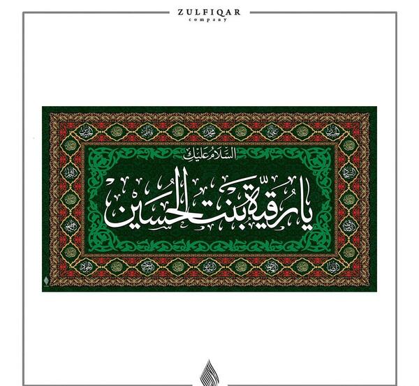 عکس نوشته حضرت رقیه سلام الله علیها
