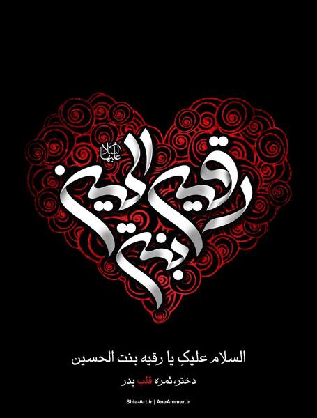 عکس نوشته حضرت رقیه سلام الله علیها