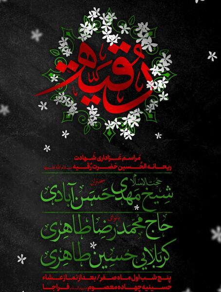 عکس نوشته حضرت رقیه سلام الله علیها