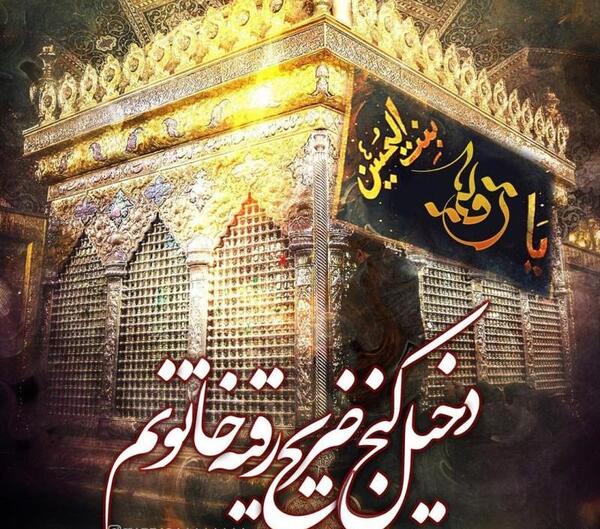 عکس نوشته حضرت رقیه سوم محرم