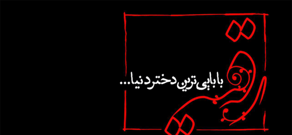عکس نوشته حضرت رقیه سوم محرم
