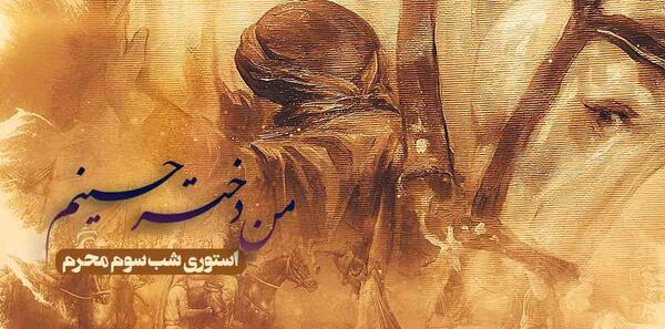 عکس نوشته حضرت رقیه سوم محرم