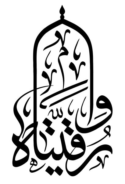 عکس نوشته حضرت رقیه سوم محرم