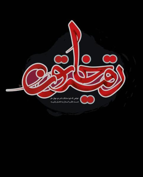 عکس نوشته حضرت رقیه سوم محرم