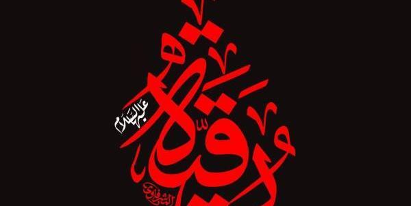 عکس نوشته حضرت رقیه سوم محرم