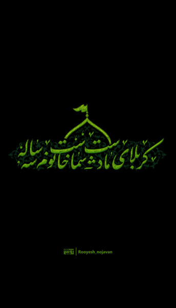 عکس نوشته حضرت رقیه سوم محرم