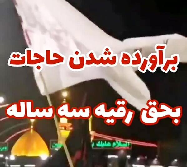 عکس نوشته حضرت رقیه سوم محرم