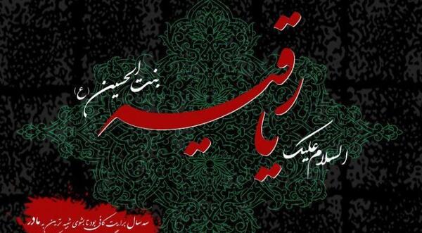 عکس نوشته حضرت رقیه سوم محرم