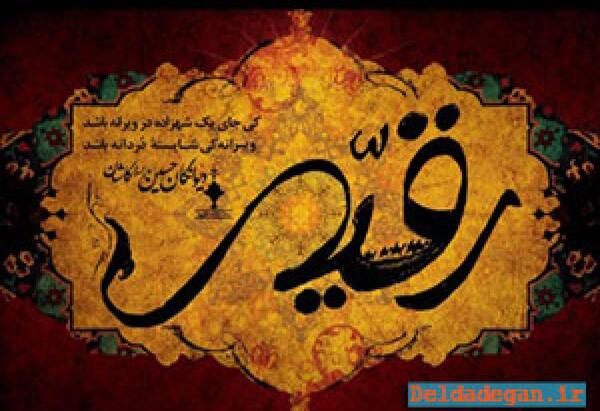 عکس نوشته درباره حضرت رقیه