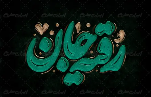 رقیه به انگلیسی عکس نوشته