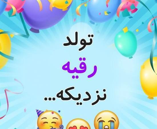رقیه به انگلیسی عکس نوشته