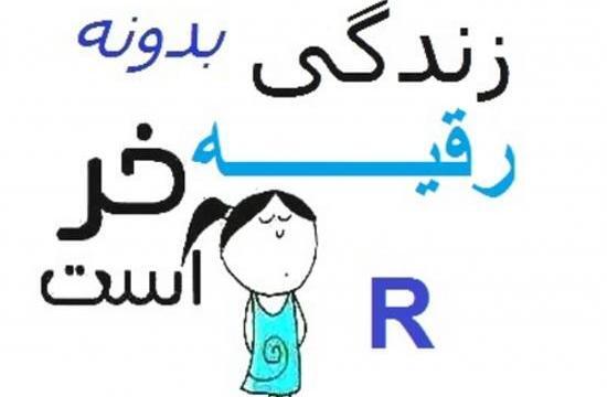 رقیه به انگلیسی عکس نوشته