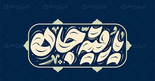 رقیه به انگلیسی عکس نوشته