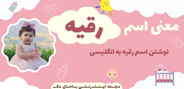 رقیه به انگلیسی عکس نوشته