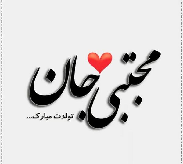 همسرم عکس نوشته مجتبی دوست دارم