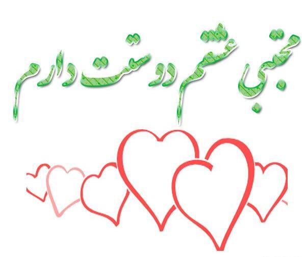 همسرم عکس نوشته مجتبی دوست دارم