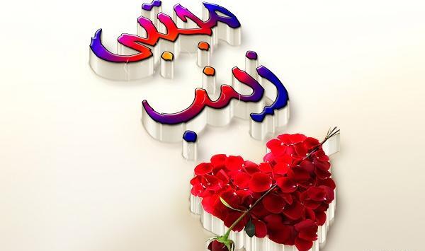 همسرم عکس نوشته مجتبی دوست دارم